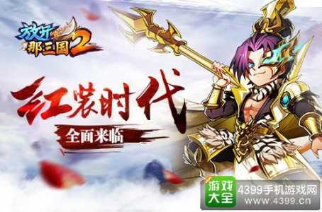 《放开那三国2》红装获得方法