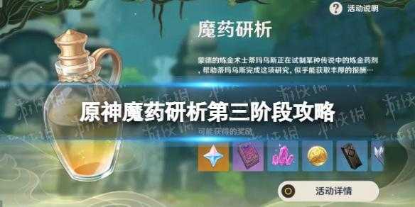 原神魔药研析第三阶段怎么过原神魔药研析第三阶段郁闭的孤垒阵容推荐...