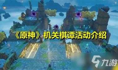 原神2.6机关棋谭巧策之局活动玩法攻略指南原神2.6机关棋谭活动...