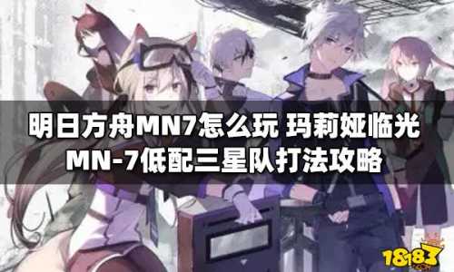 明日方舟MN-7怎么打