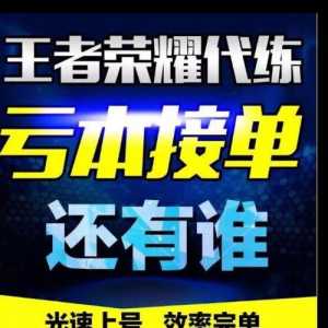 王者荣耀代练都用什么代练软件呢?