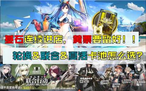 明日方舟2021夏活怎么玩?