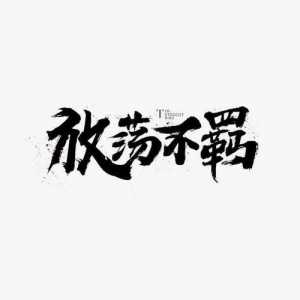 “不羁”是什么意思