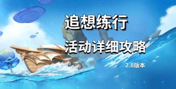 原神垂降雷击墙压追想练行第二天500分攻略