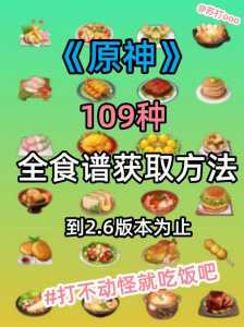 原神2.7新增食谱一览新料理加食谱配方介绍