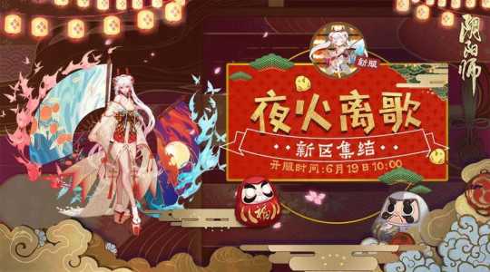 阴阳师夜火离歌新区集结活动奖励是什么