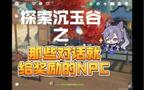 原神中和NPC对话有什么奖励原神NPC对话奖励汇总