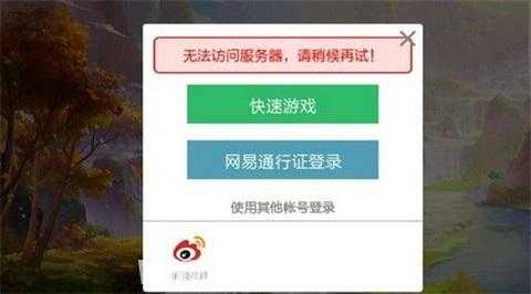 梦幻西游手游登录不上服务器怎么解决?