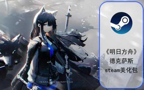 明日方舟在steam里叫什么