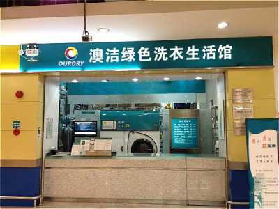 想加盟一个干洗店,什么品牌比较好