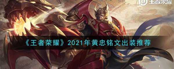 黄忠铭文搭配最厉害2021