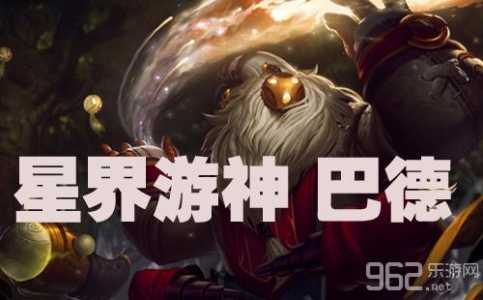 英雄联盟LOL新英雄巴德什么时候出