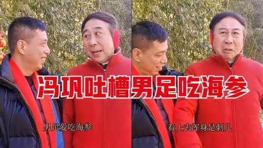 冯巩吐槽男足“爱吃海参,看上去浑身是刺儿,他为何会有这番言论?_百度...