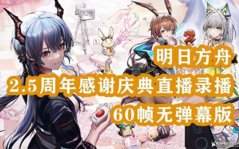 明日方舟2.5周年什么时候上线