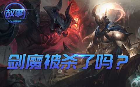 《lol》人物背景故事全剧情是什么?