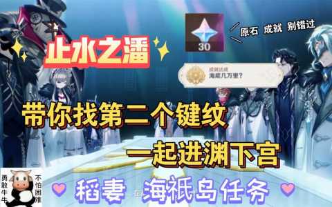 原神渊下宫解锁攻略止水之潘、月浴之渊任务指南