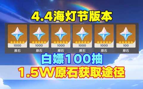 原神海灯节能获得多少原石3.4海灯节活动原石获取攻略