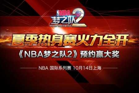 nba梦之队手游