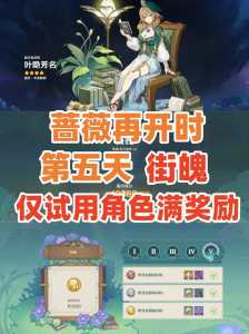 原神蔷薇再开时第二天天真博物馆攻略