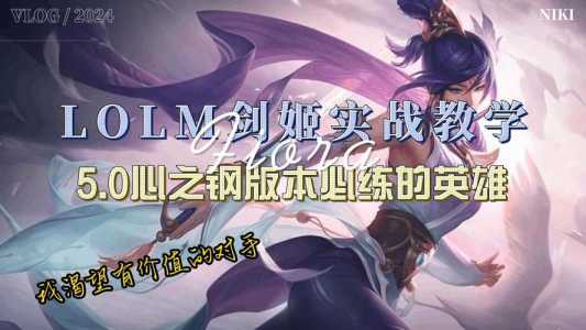 LOL新版无双剑姬菲奥娜重做后技能连招方法