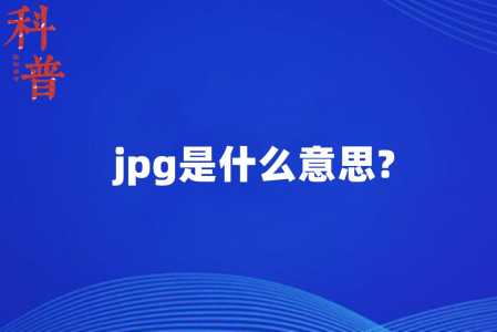 jpg是什么意思?