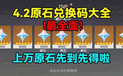 原神永久兑换码10000原石如何领取