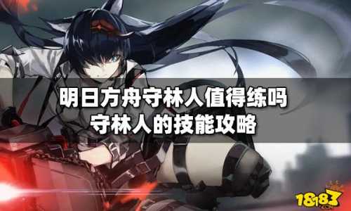 《明日方舟》守林人值得练吗?