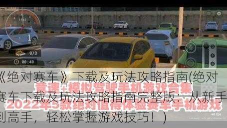 绝对赛车下载及玩法攻略指南