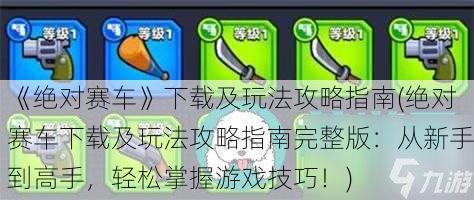 游戏玩法攻略