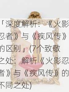 五、充满戏剧性的不同