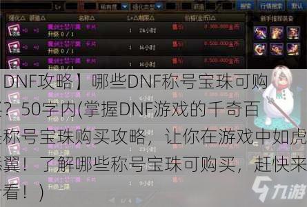 DNF攻略：哪些DNF称号宝珠可购买？