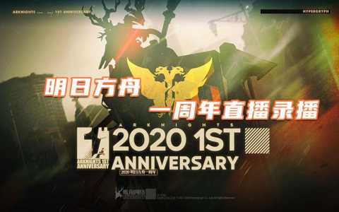 明日方舟周年庆什么时候2023