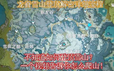 原神雪山山顶怎么上去原神雪山山顶上去的方法