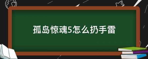 孤岛惊魂4怎么扔手雷,是哪个键