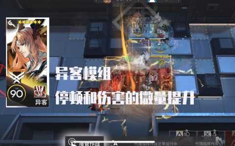 《明日方舟》异客新模组怎么解锁?需要什么条件?