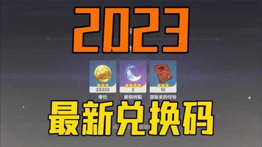 原神2023年1月兑换码汇总