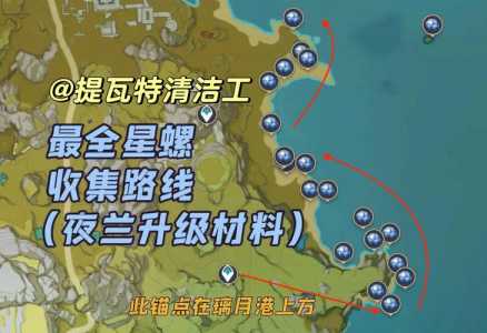 原神星螺高效采集路线一览