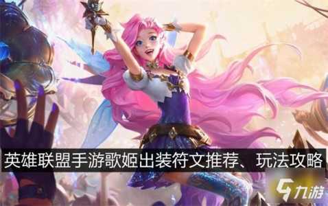 英雄联盟手游中单歌姬怎么玩LOL手游中单歌姬玩法攻略