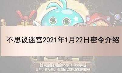 不思议迷宫新手密令大全_不思议迷宫有哪些密令