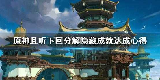 《原神》且听下回分解成就完成攻略介绍_《原神》且听下回分解成就完成攻...