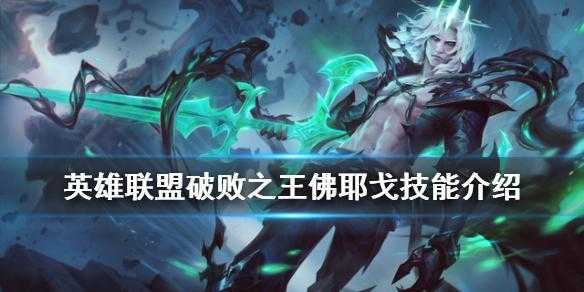 英雄联盟LOL破败之王佛耶戈连招怎么连LOL破败之王佛耶戈被动技能效果...