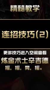 英雄联盟炼金术士辛吉德玩法以及使用技巧