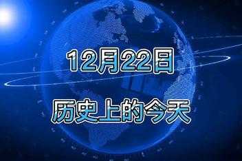 历史上的今天:十二月五日