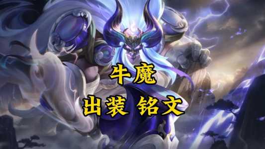 王者荣耀S24牛魔出装最强输出是什么?