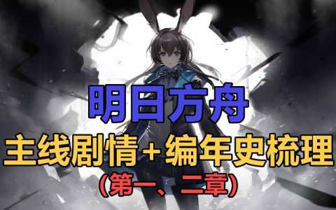 明日方舟2022剧情到第几章了