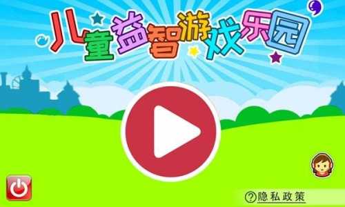 小孩子玩的手机游戏小孩子玩的益智游戏有哪些