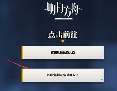 b服明日方舟怎么切换到bilibili登录?