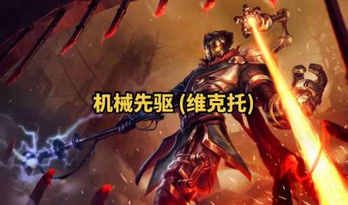 《LOL》S11机械先驱维克托出装推荐介绍_《LOL》S11机械先驱维克托...