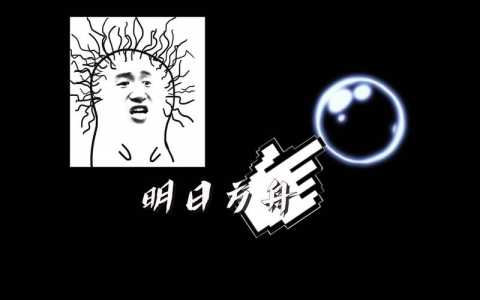 明日方舟特殊字符