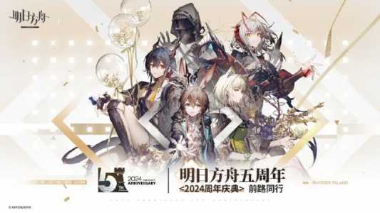 《明日方舟》一周年庆典活动介绍介绍_《明日方舟》一周年庆典活动介绍是...